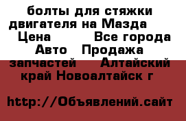 болты для стяжки двигателя на Мазда rx-8 › Цена ­ 100 - Все города Авто » Продажа запчастей   . Алтайский край,Новоалтайск г.